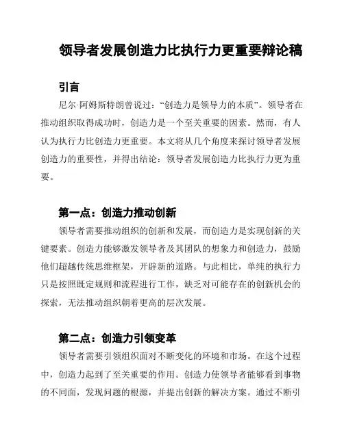 领导者发展创造力比执行力更重要辩论稿