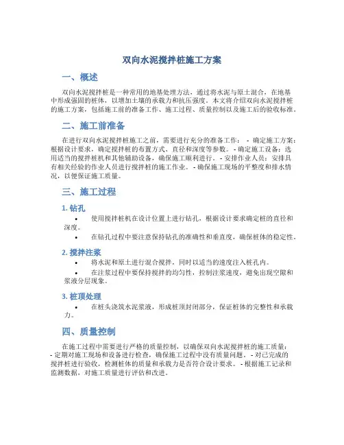 双向水泥搅拌桩施工方案