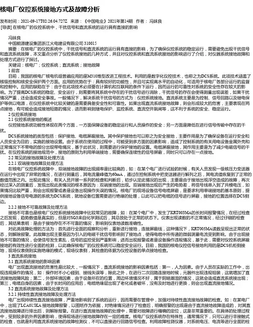 核电厂仪控系统接地方式及故障分析