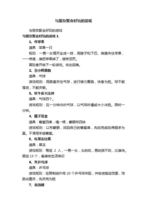 与朋友聚会好玩的游戏