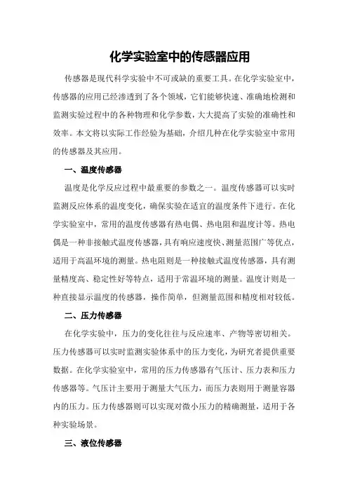 《化学实验室中的传感器应用》