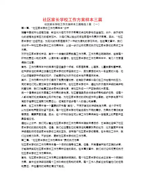 社区家长学校工作计划样本三篇2篇