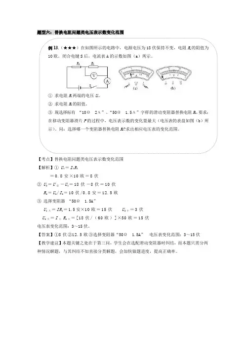 2023年上海九年级物理中考知识点复习经典例题讲解专题10  电学压轴之4  电压表、电流表变化范围