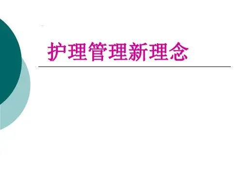 护理管理新理念