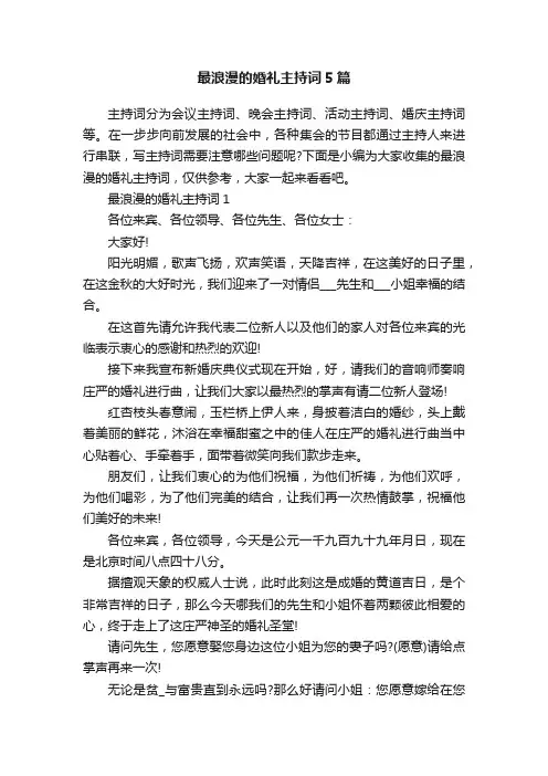 最浪漫的婚礼主持词5篇
