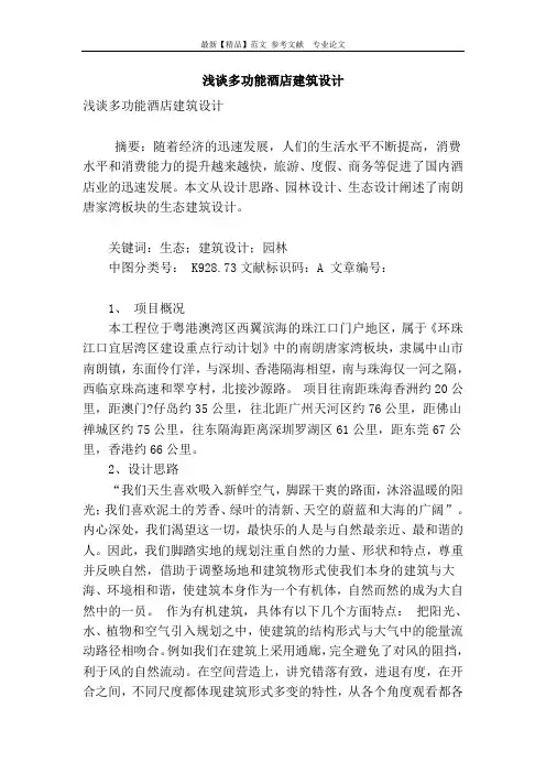 浅谈多功能酒店建筑设计