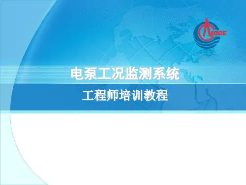 电泵工况监测系统工程师培训教材(PPT 34页)