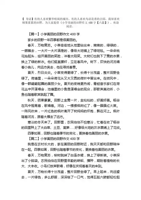 小学美丽的田野作文400字【六篇】