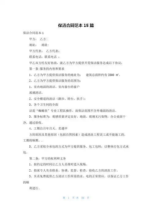 保洁合同范本15篇