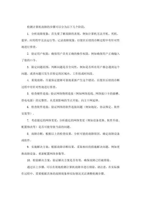 检测计算机故障的步骤
