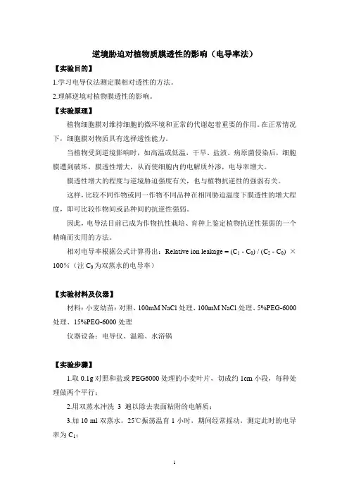 逆境胁迫对植物质膜透性的影响