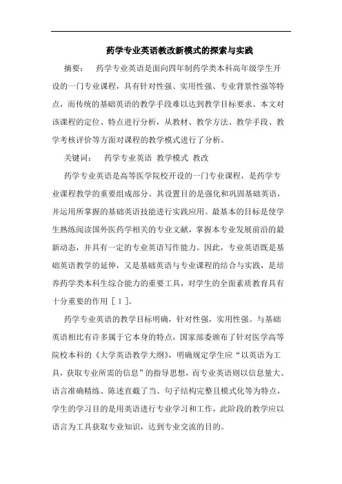 药学专业英语教改新模式的探索与实践