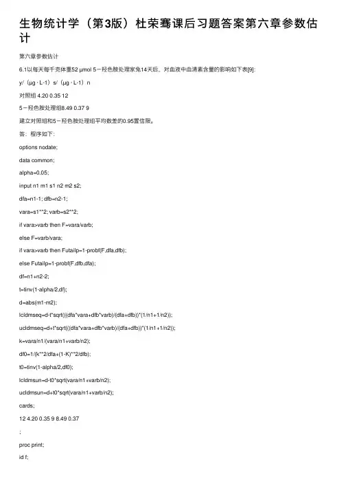 生物统计学（第3版）杜荣骞课后习题答案第六章参数估计