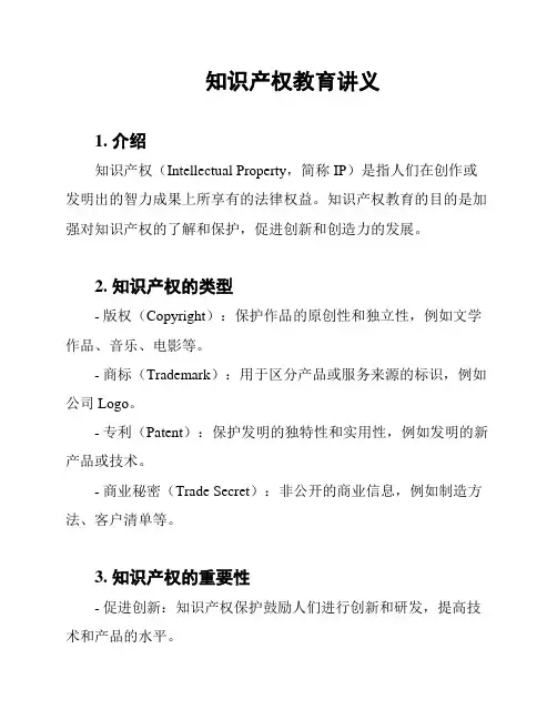 知识产权教育讲义