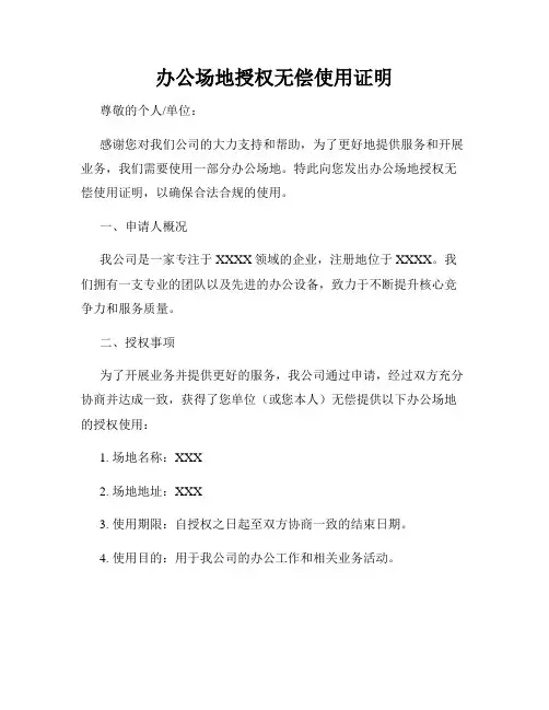 办公场地授权无偿使用证明