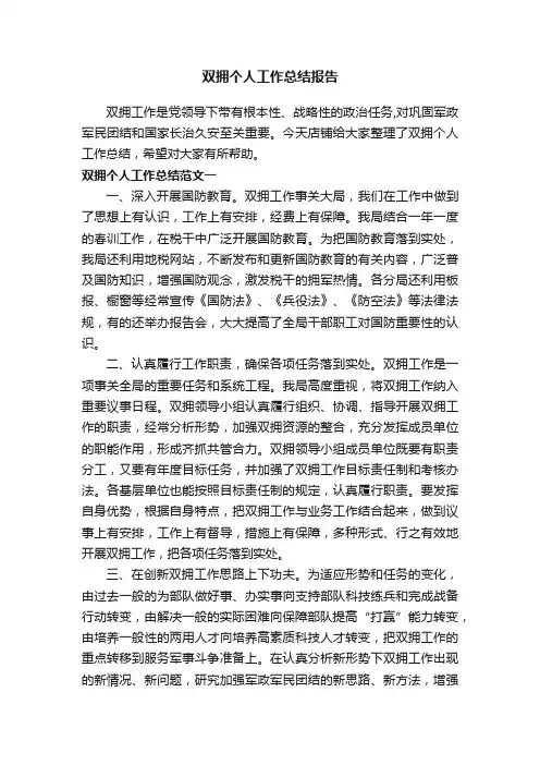 双拥个人工作总结报告