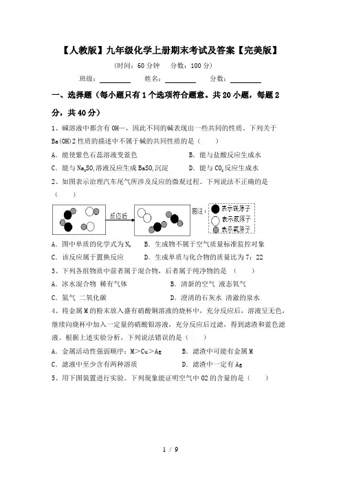 【人教版】九年级化学上册期末考试及答案【完美版】