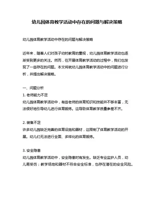幼儿园体育教学活动中存在的问题与解决策略