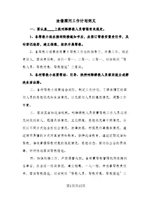 法律顾问工作计划例文(八篇)