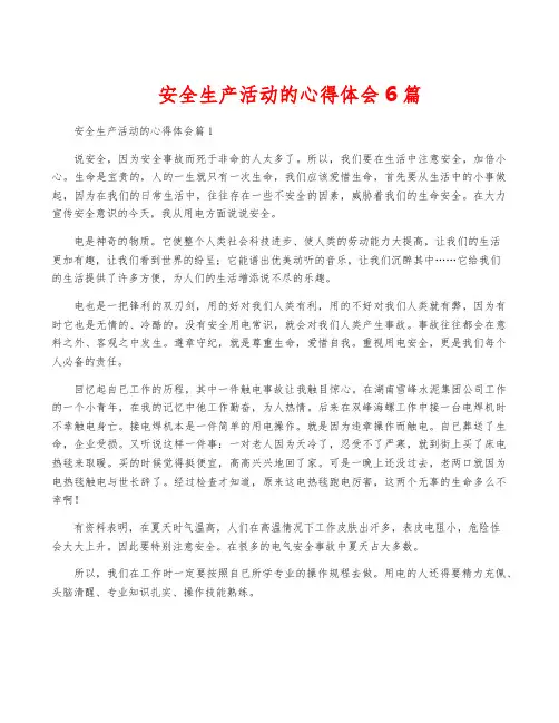 安全生产活动的心得体会6篇
