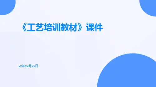 《工艺培训教材》课件