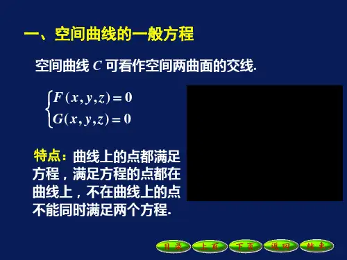 空间曲线及其方程