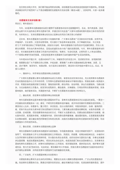 志愿服务交流讲话稿（精选14篇）