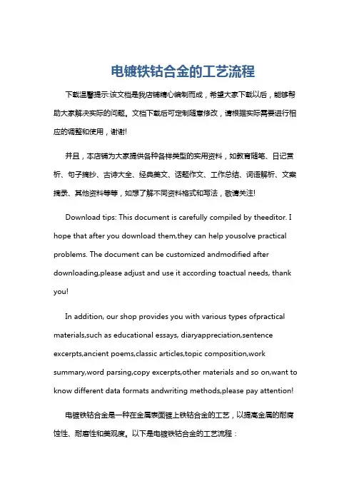 电镀铁钴合金的工艺流程