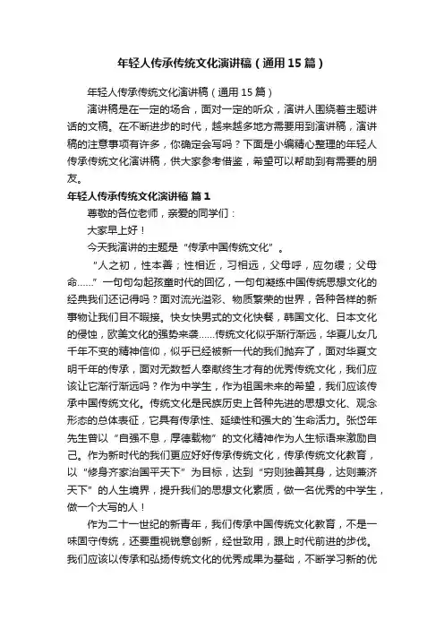 年轻人传承传统文化演讲稿（通用15篇）