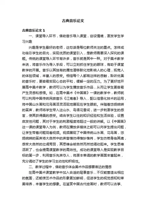 古典音乐论文