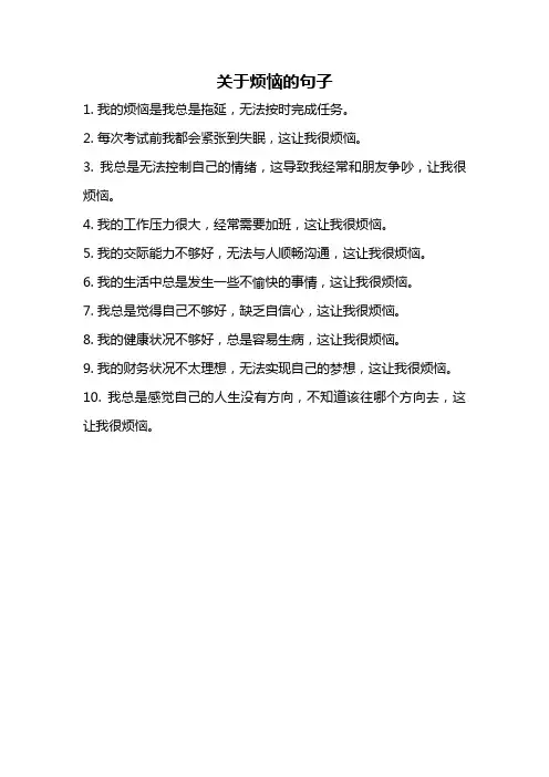 关于烦恼的句子