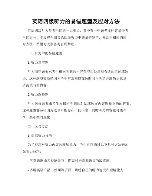 英语四级听力的易错题型及应对方法