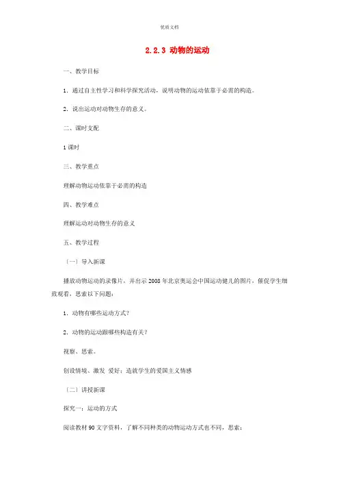 七年级生物上册2.2.3动物的运动教案(新版)济南版