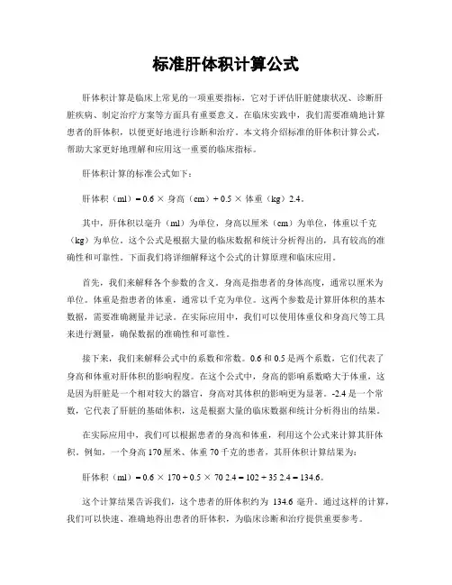 标准肝体积计算公式
