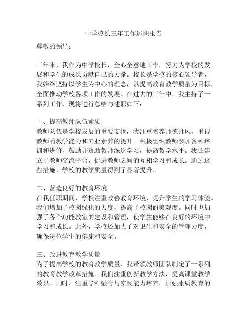 中学校长三年工作述职报告