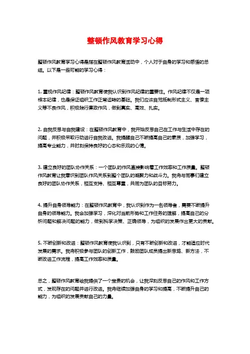 整顿作风教育学习心得