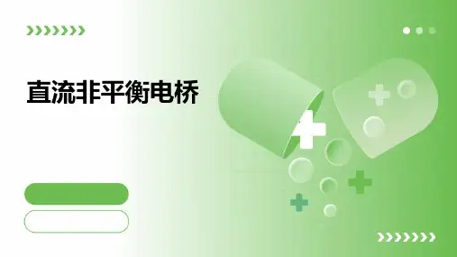 直流非平衡电桥