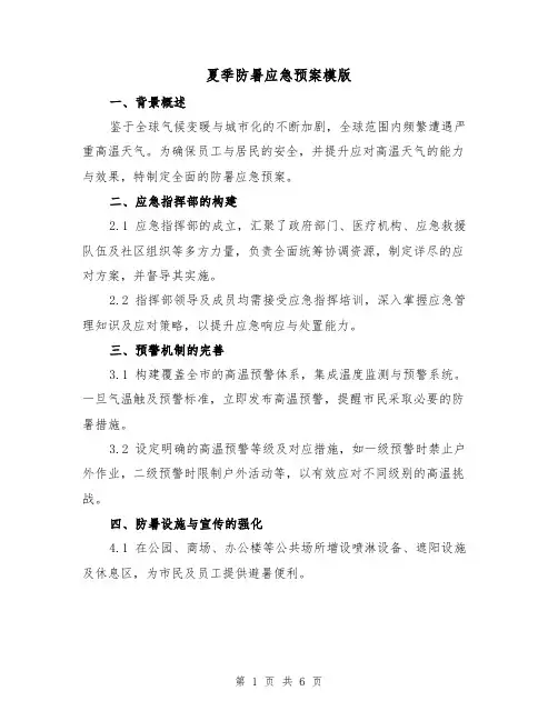 夏季防暑应急预案模版（3篇）