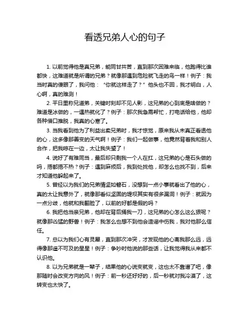 看透兄弟人心的句子