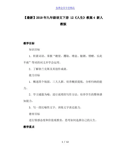 精品九年级语文下册 12《人生》教案4 新人教版