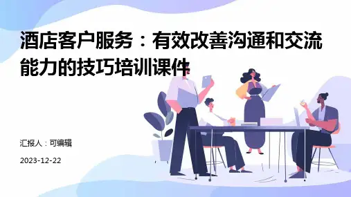 酒店客户服务：有效改善沟通和交流能力的技巧培训课件ppt