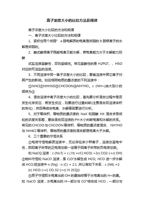 离子浓度大小的比较方法及规律