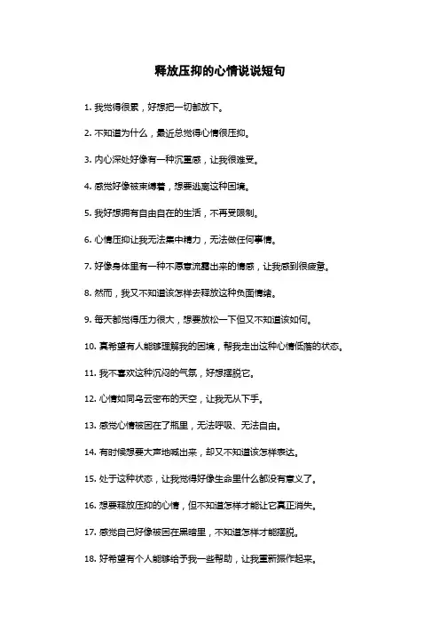 释放压抑的心情说说短句