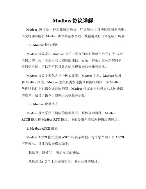 Modbus协议详解