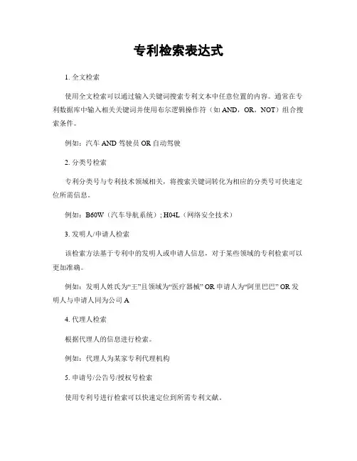 专利检索表达式