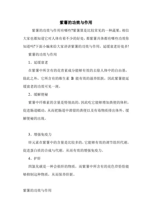 紫薯的功效与作用_0