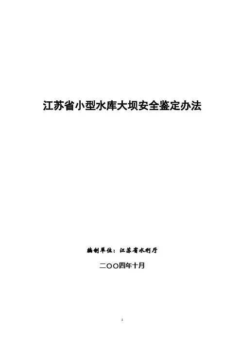 江苏小型水库大坝安全鉴定办法