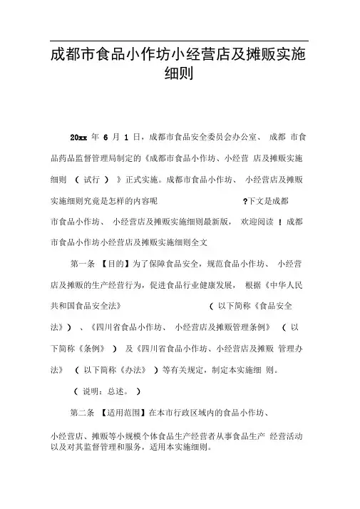 成都市食品小作坊小经营店及摊贩实施细则