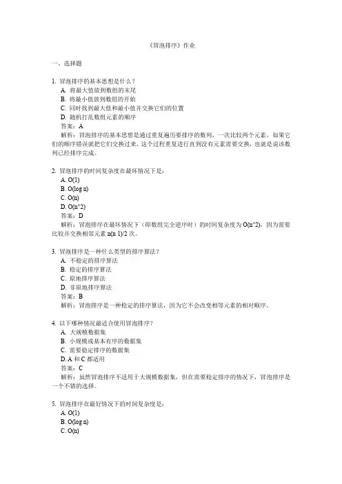 5.3.2《冒泡排序》-课后作业 粤教版(2019)-信息技术-数据与数据结构选修1