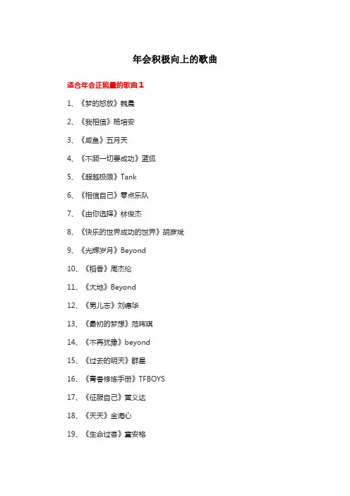年会积极向上的歌曲